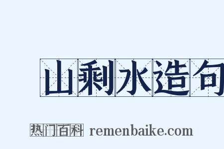 殘山剩水造句是什么意思的图片